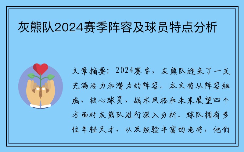 灰熊队2024赛季阵容及球员特点分析