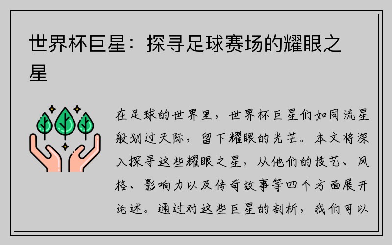 世界杯巨星：探寻足球赛场的耀眼之星