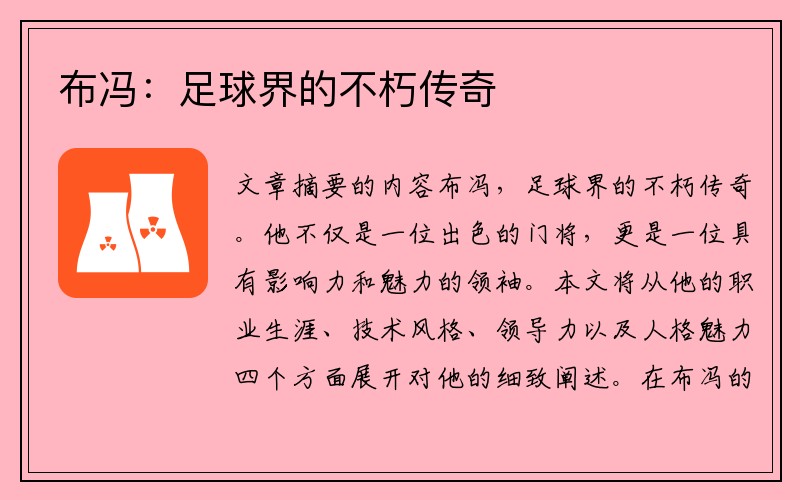 布冯：足球界的不朽传奇