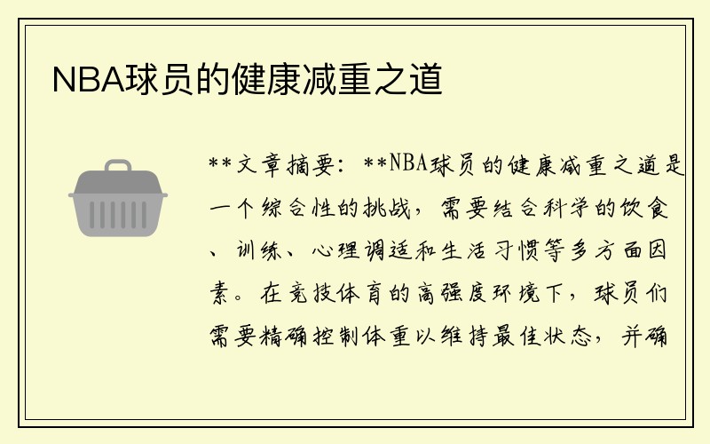 NBA球员的健康减重之道