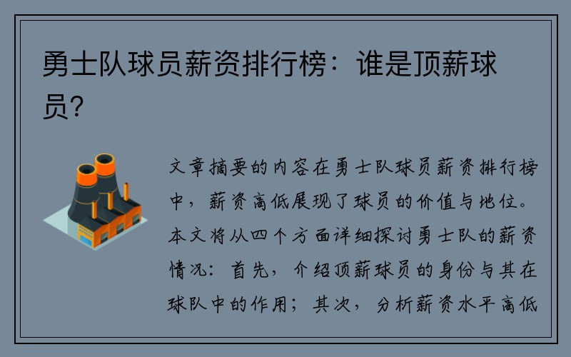 勇士队球员薪资排行榜：谁是顶薪球员？