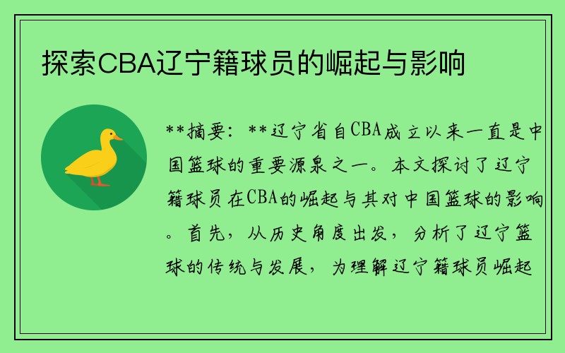 探索CBA辽宁籍球员的崛起与影响