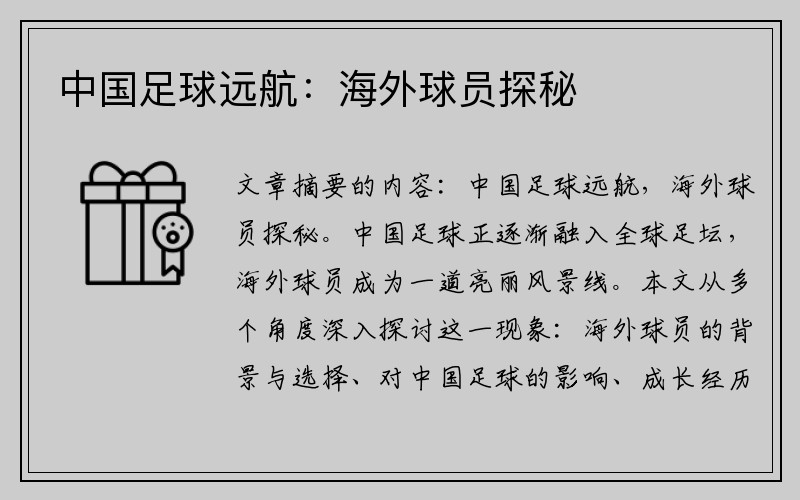 中国足球远航：海外球员探秘