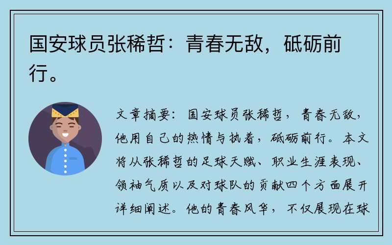 国安球员张稀哲：青春无敌，砥砺前行。