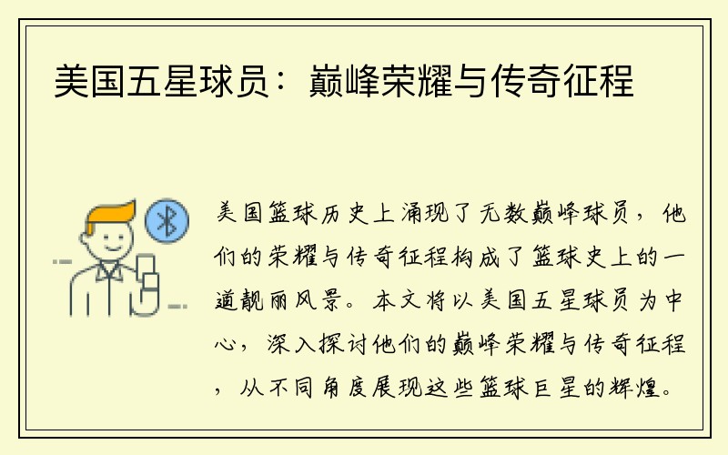 美国五星球员：巅峰荣耀与传奇征程