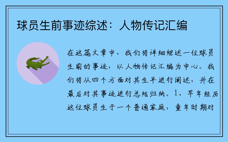 球员生前事迹综述：人物传记汇编