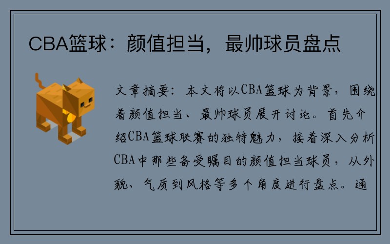 CBA篮球：颜值担当，最帅球员盘点