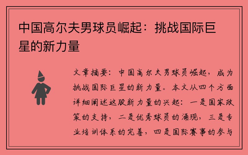 中国高尔夫男球员崛起：挑战国际巨星的新力量