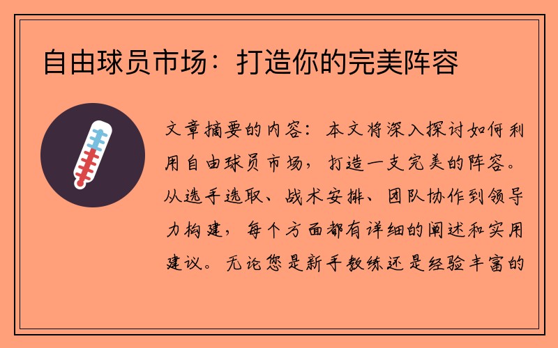 自由球员市场：打造你的完美阵容