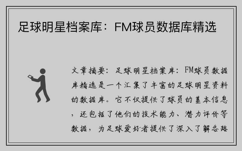 足球明星档案库：FM球员数据库精选