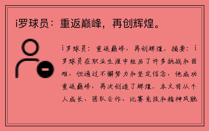 i罗球员：重返巅峰，再创辉煌。
