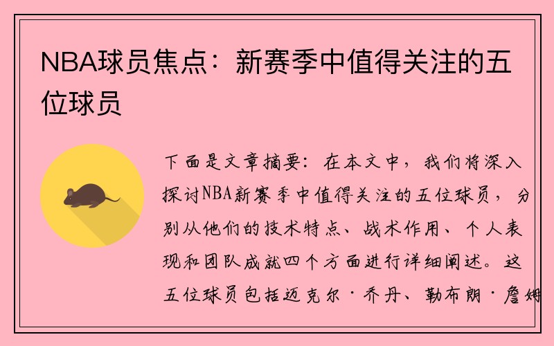 NBA球员焦点：新赛季中值得关注的五位球员