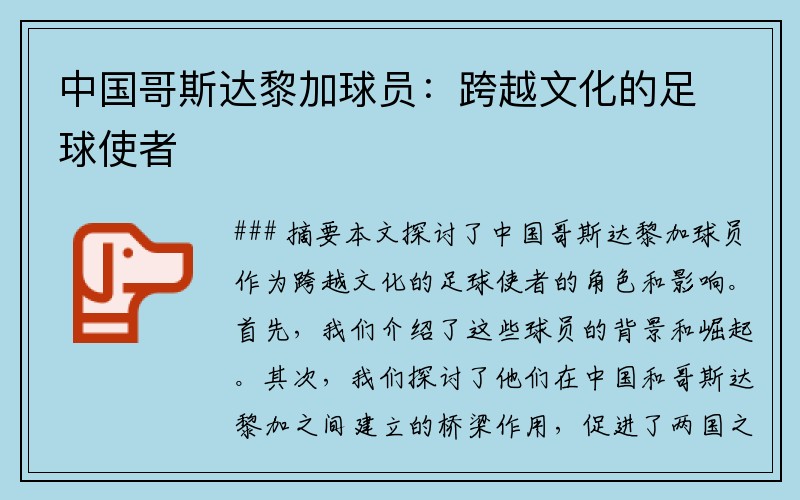 中国哥斯达黎加球员：跨越文化的足球使者