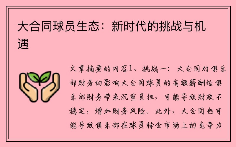 大合同球员生态：新时代的挑战与机遇