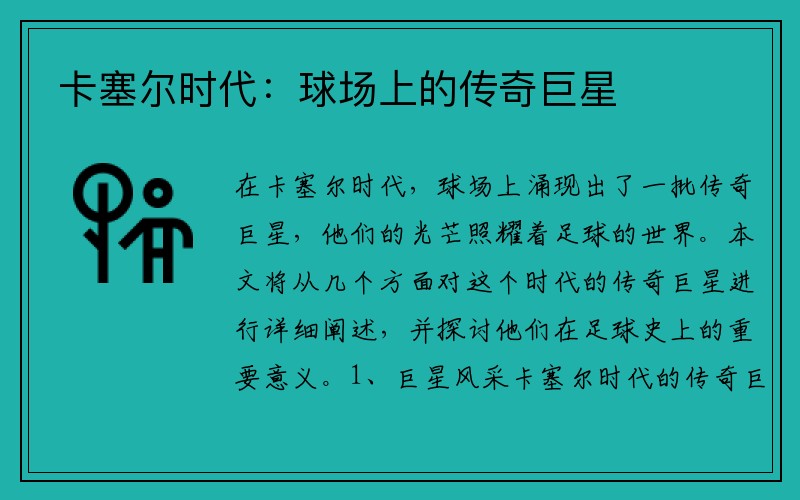 卡塞尔时代：球场上的传奇巨星