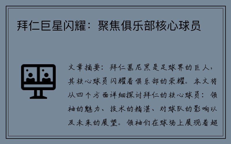 拜仁巨星闪耀：聚焦俱乐部核心球员