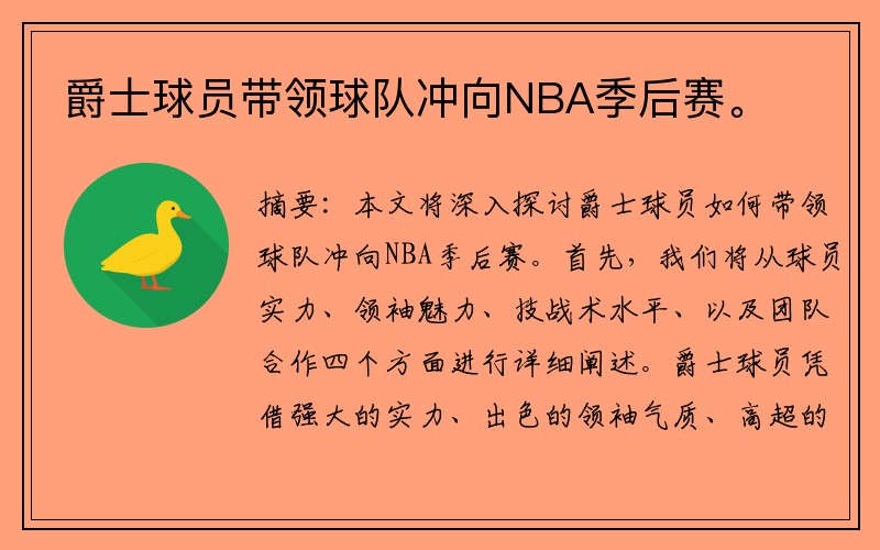 爵士球员带领球队冲向NBA季后赛。