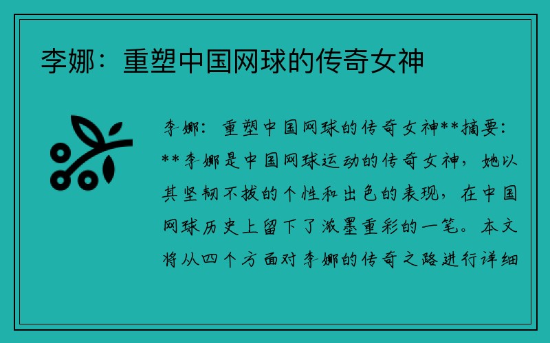 李娜：重塑中国网球的传奇女神