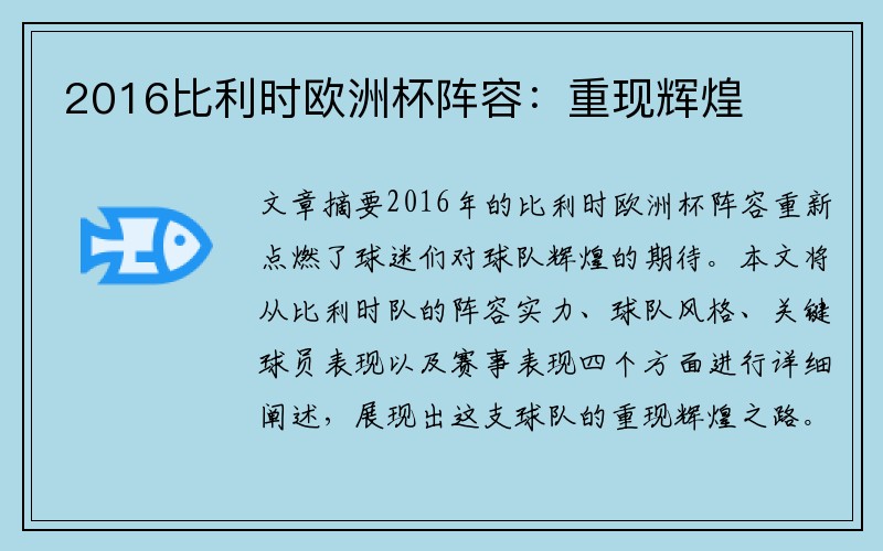 2016比利时欧洲杯阵容：重现辉煌