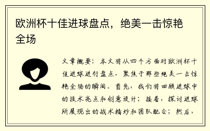 欧洲杯十佳进球盘点，绝美一击惊艳全场