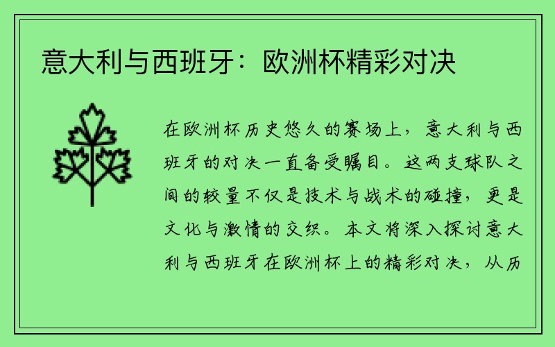 意大利与西班牙：欧洲杯精彩对决