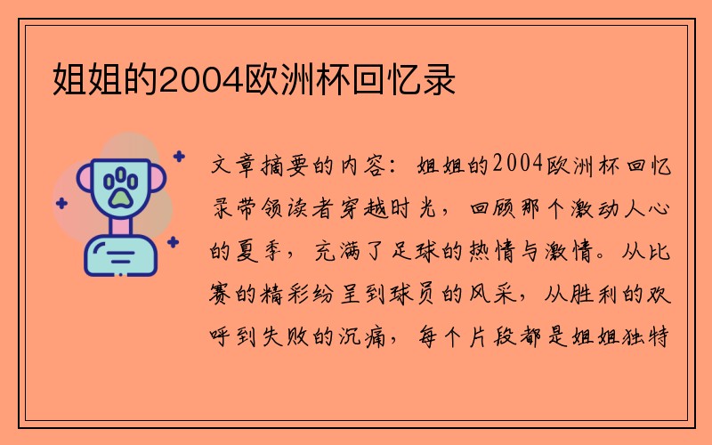 姐姐的2004欧洲杯回忆录