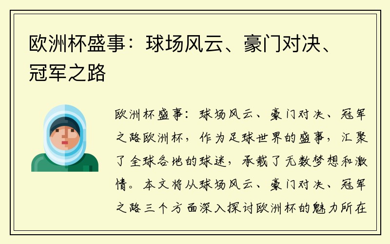 欧洲杯盛事：球场风云、豪门对决、冠军之路