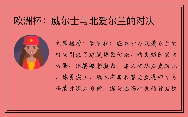欧洲杯：威尔士与北爱尔兰的对决