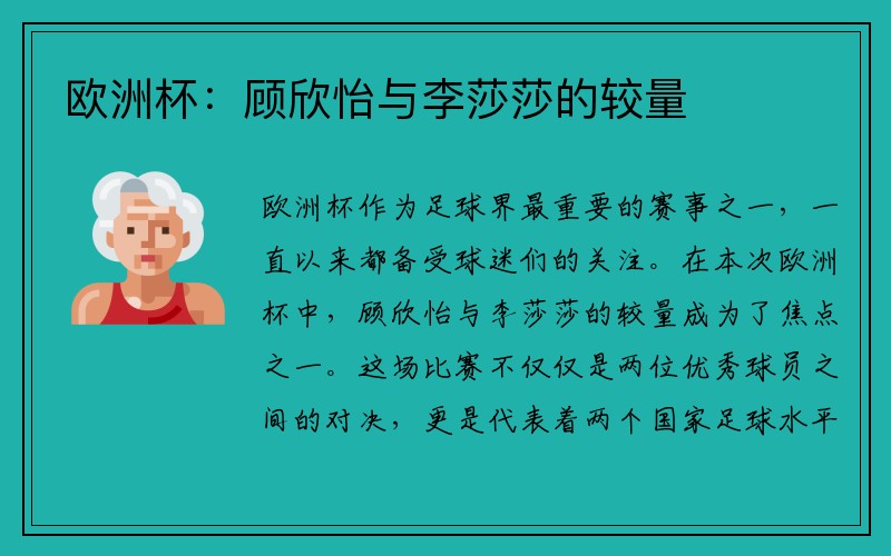 欧洲杯：顾欣怡与李莎莎的较量