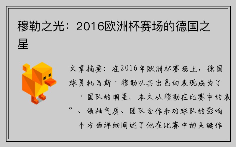 穆勒之光：2016欧洲杯赛场的德国之星