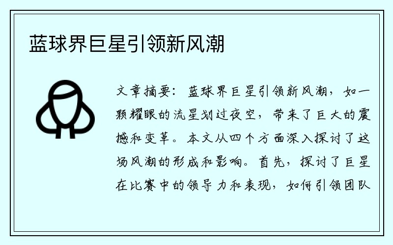 蓝球界巨星引领新风潮