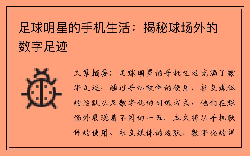 足球明星的手机生活：揭秘球场外的数字足迹