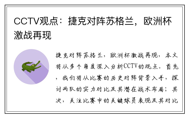 CCTV观点：捷克对阵苏格兰，欧洲杯激战再现