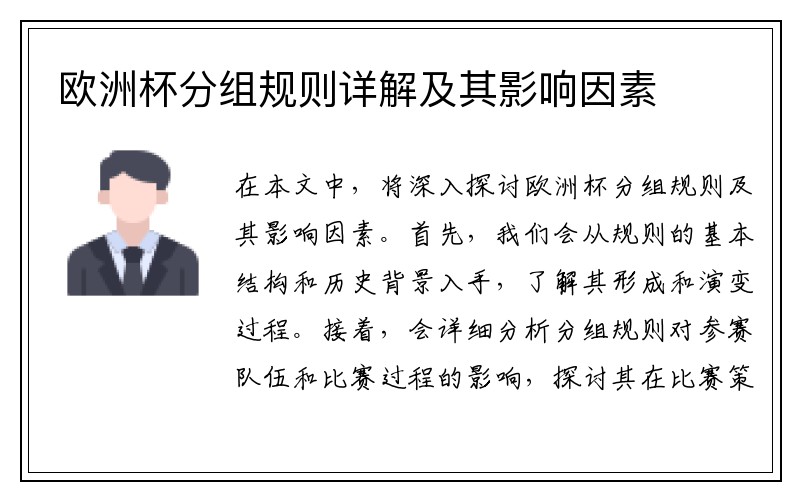 欧洲杯分组规则详解及其影响因素