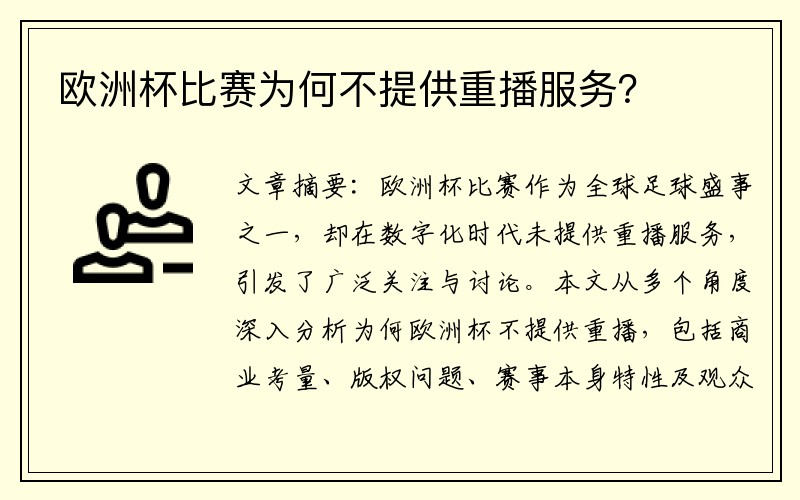 欧洲杯比赛为何不提供重播服务？