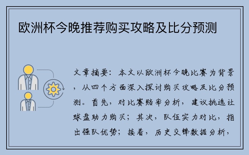 欧洲杯今晚推荐购买攻略及比分预测