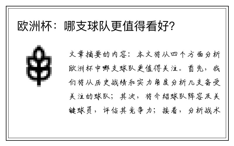 欧洲杯：哪支球队更值得看好？