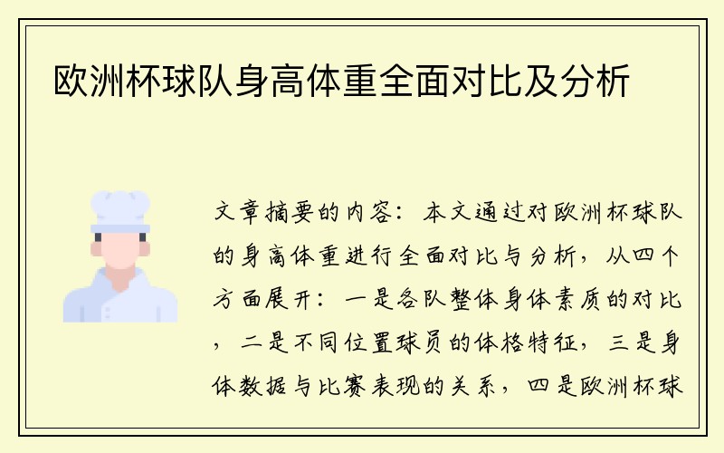 欧洲杯球队身高体重全面对比及分析