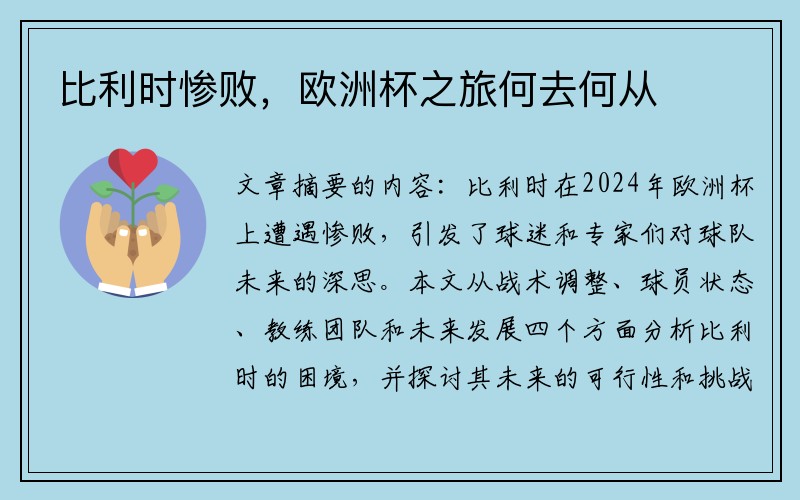 比利时惨败，欧洲杯之旅何去何从
