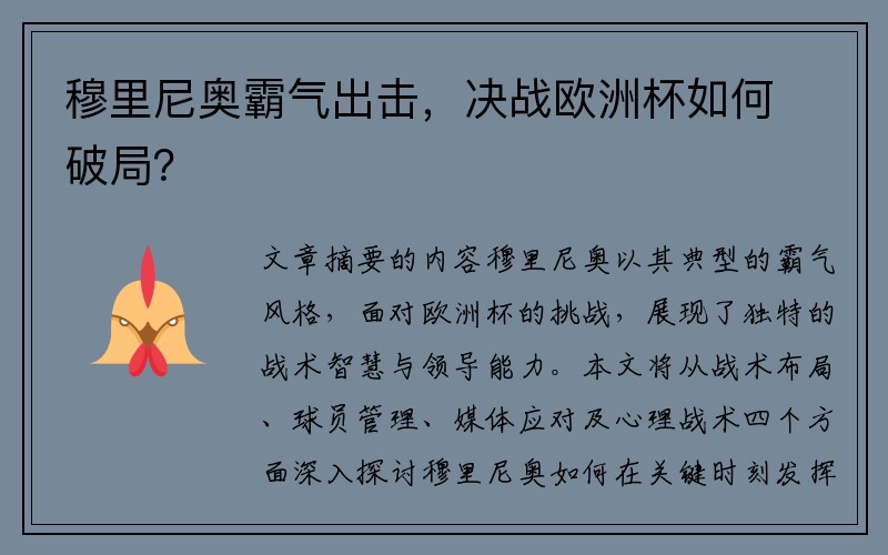 穆里尼奥霸气出击，决战欧洲杯如何破局？