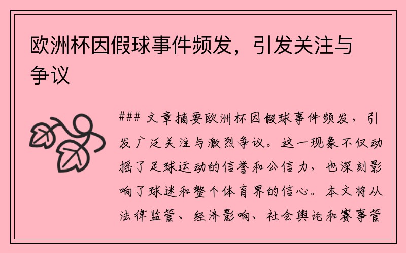欧洲杯因假球事件频发，引发关注与争议