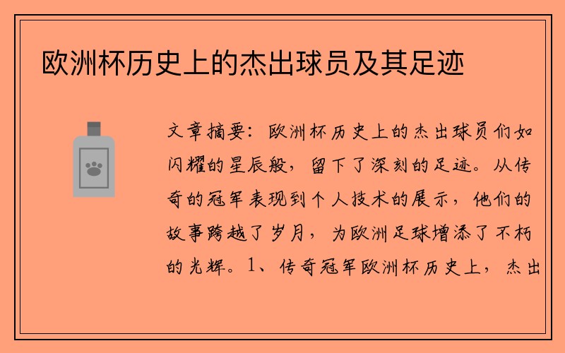 欧洲杯历史上的杰出球员及其足迹
