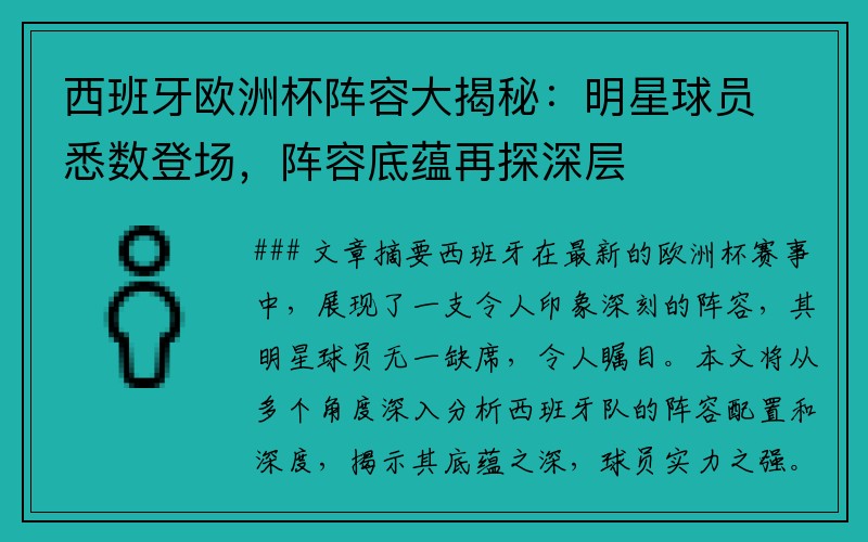 西班牙欧洲杯阵容大揭秘：明星球员悉数登场，阵容底蕴再探深层