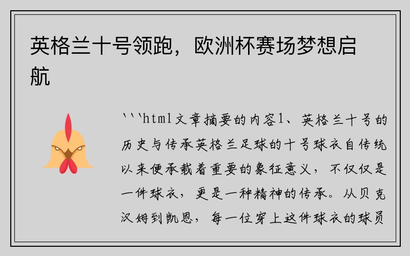 英格兰十号领跑，欧洲杯赛场梦想启航