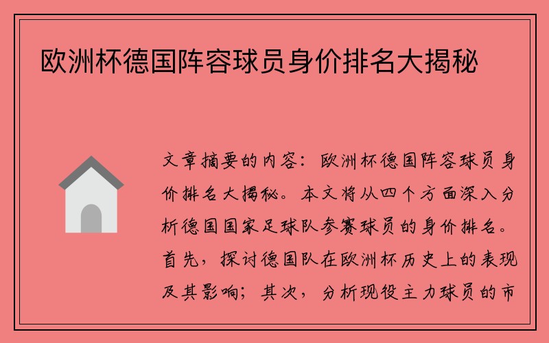 欧洲杯德国阵容球员身价排名大揭秘