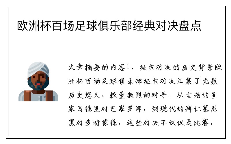 欧洲杯百场足球俱乐部经典对决盘点
