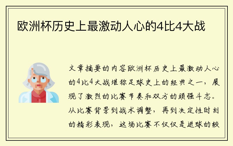 欧洲杯历史上最激动人心的4比4大战
