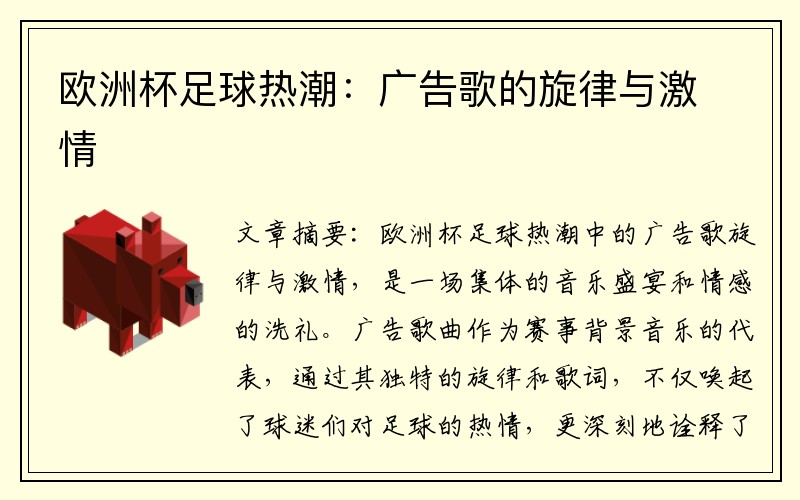 欧洲杯足球热潮：广告歌的旋律与激情