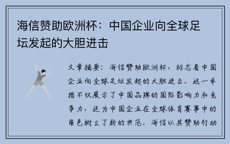 海信赞助欧洲杯：中国企业向全球足坛发起的大胆进击