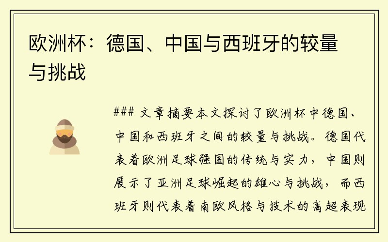 欧洲杯：德国、中国与西班牙的较量与挑战